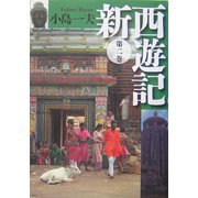 新西遊記〈第2巻〉 [単行本]