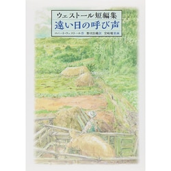 ウェストール短編集 遠い日の呼び声 [単行本]