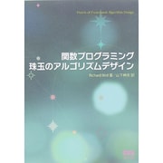 関数プログラミング 珠玉のアルゴリズムデザイン [単行本]