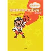 田尻悟郎の英語教科書本文活用術!―知的で楽しい活動&トレーニング集 [単行本]