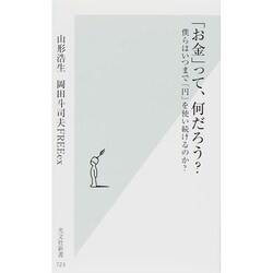 「お金」って、何だろう?―僕らはいつまで「円」を使い続けるのか?(光文社新書) [新書]