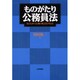 ものがたり公務員法―あらためて公務の原点を考える [単行本]