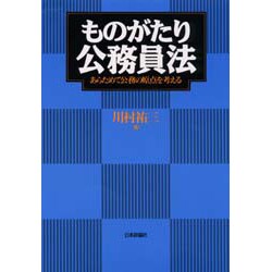 ものがたり公務員法―あらためて公務の原点を考える [単行本]