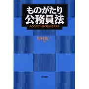 ものがたり公務員法―あらためて公務の原点を考える [単行本]