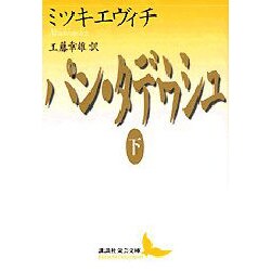 ヨドバシ.com - パン・タデウシュ〈下〉(講談社文芸文庫) [文庫] 通販