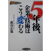 5年後、企業・技術はこう変わる―30分でわかる近未来 [単行本]