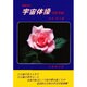 新時代の宇宙体操のすすめ [新書]