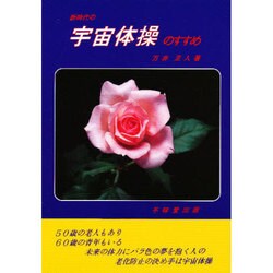新時代の宇宙体操のすすめ [新書]
