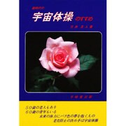 新時代の宇宙体操のすすめ [新書]