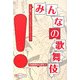 みんなの歌舞伎(ベストセレクト) [単行本]