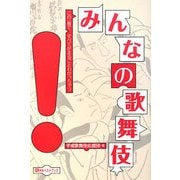みんなの歌舞伎(ベストセレクト) [単行本]