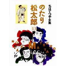 13 のたり松太郎 [コミック]