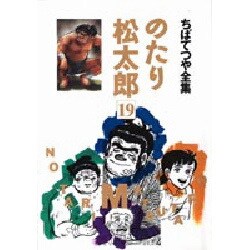 ヨドバシ.com - のたり松太郎 19 ちばてつや全集 [コミック] 通販 ...
