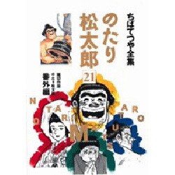 ヨドバシ.com - のたり松太郎 21 ちばてつや全集 [コミック] 通販 