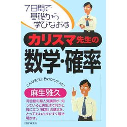 カリスマ先生の数学・確率―7日間で基礎から学びなおす [単行本]