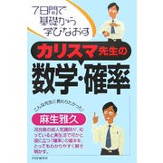 カリスマ先生の数学・確率―7日間で基礎から学びなおす [単行本]
