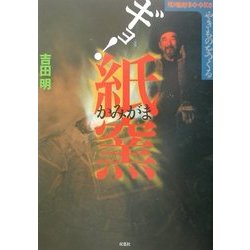 やきものをつくる ギョ!紙窯(陶磁郎BOOKS) [単行本]
