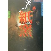 やきものをつくる ギョ!紙窯(陶磁郎BOOKS) [単行本]