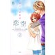 恋空～切ナイ恋物語～ 2（ジュールコミックス COMIC魔法のiらんどシリーズ） [コミック]