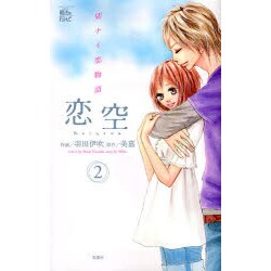 恋空～切ナイ恋物語～ 2（ジュールコミックス COMIC魔法のiらんどシリーズ） [コミック]