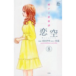 恋空～切ナイ恋物語～ 8（ジュールコミックス COMIC魔法のiらんどシリーズ） [コミック]