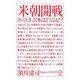 米朝開戦―そのとき、日本はどうなる!?(講談社BIZ) [単行本]