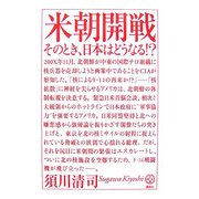 米朝開戦―そのとき、日本はどうなる!?(講談社BIZ) [単行本]