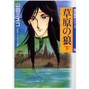 草原の狼 下－ステッペン・ウルフ（MF文庫 4-35 最終戦争シリーズ 16） [文庫]