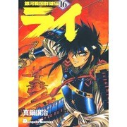銀河伝説群雄伝ライ 16（電撃コミックス EX） [コミック]