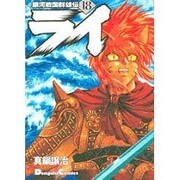 銀河戦国群雄伝ライ 18（電撃コミックス EX） [コミック]