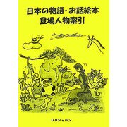 日本の物語・お話絵本登場人物索引 [事典辞典]