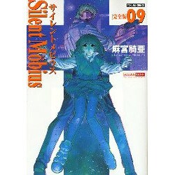 ヨドバシ.com - サイレントメビウス 9 完全版（トクマコミックス ...