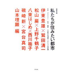 【中古】 徹底討論私たちが住みたい都市 身体／プライバシー／住宅／国家/平凡社/伊東豊雄 中古】 徹底討論私たちが住みたい都市 身体／プライバシー／住宅