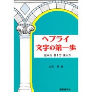 ヘブライ文字の第一歩－読み方・書き方・覚え方 [単行本]
