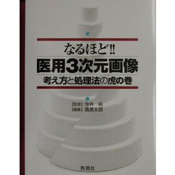なるほど!!医用3次元画像―考え方と処理法の虎の巻 裕， 今井; 太郎， 高原 ヨドバシ.com - なるほど!!医用3次元画像―考え方と処理法の