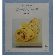 ロールケーキ(おいしいホームメイド) [単行本]