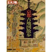 京都古地図散歩（別冊太陽 日本のこころ 86）