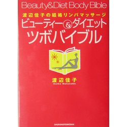 ビューティー&ダイエットツボバイブル―渡辺佳子の経絡リンパマッサージ [単行本]