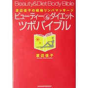 ビューティー&ダイエットツボバイブル―渡辺佳子の経絡リンパマッサージ [単行本]