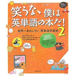 笑うな、僕は英単語の本だ!〈2〉 [新書]