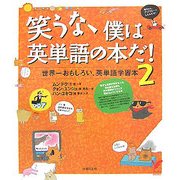 笑うな、僕は英単語の本だ!〈2〉 [新書]