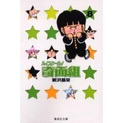 ハイスクール奇面組　8(集英社文庫コミック版) [文庫]