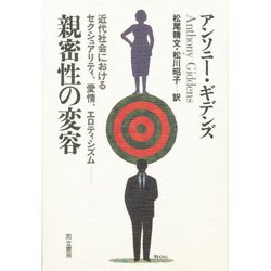 親密性の変容―近代社会におけるセクシュアリティ、愛情、エロティシズム [単行本]