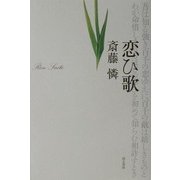 恋ひ歌―宮崎龍介と柳原白蓮 [単行本]