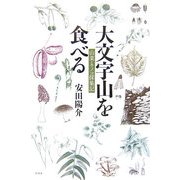 大文字山を食べる―山菜・キノコ採集記 [単行本]