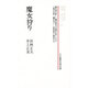 魔女狩り（教育社歴史新書 西洋史 A 23） [新書]