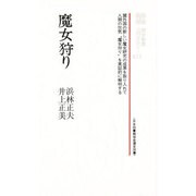 魔女狩り（教育社歴史新書 西洋史 A 23） [新書]