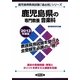 鹿児島県の専門教養 音楽科〈2013年度版〉(鹿児島県教員試験「過去問」シリーズ〈8〉) [全集叢書]
