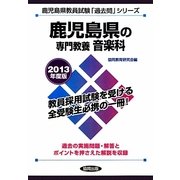 鹿児島県の専門教養 音楽科〈2013年度版〉(鹿児島県教員試験「過去問」シリーズ〈8〉) [全集叢書]