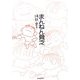 まんねん貧乏 [単行本]